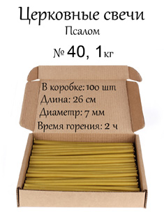 Восковые церковные свечи №40 (Псалом) - 1кг Восковые церковные свечи №40 (Псалом) - 1кг
