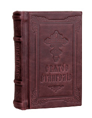 Святое Евангелие на церковно-славянском языке, кожаный переплет. Цвет бордовый.