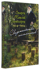 Свидетельства паломников. Старец Паисий Святогорец 1924 — 1994.