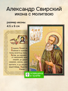 Икона святого Александра Свирского освященная