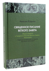 Священное писание Ветхого Завета. Общее введение в Священное Писание Ветхого Завета. Пятикнижие. Алексей Кашкин.