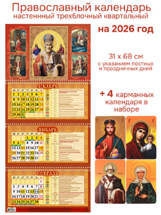 Набор из 2-ух православных календарей на 2026 год: Настенный квартальный + 4 карманных