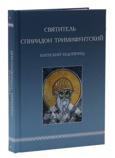 Святитель Спиридон Тримифунтский, Кипрский Чудотворец.