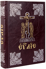 Святое Евангелие (Богослужебное) на церковнославянском языке. Крупный шрифт. Кожаный переплет, ручная работа, тиснение блинтовое, золотом и серебром. Цвет бордовый.