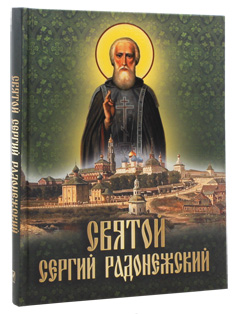 Святой Сергий Радонежский