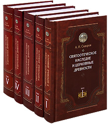 Святоотеческое наследие и церковные древности. В 5-ти томах. А. И. Сидоров