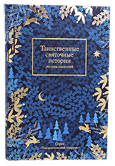 Таинственные святочные истории русских писателей. Серия «Рождественский подарок»
