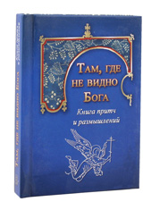 Там, где не видно Бога. Книга притч и размышлений.