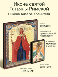 Икона святой Татьяны Римской + икона Ангела-Хранителя