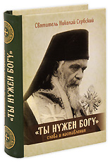 Ты нужен Богу. Слова и наставления святителя Николая Сербского. Составитель С. А. Луганская, М. И. Крапивин.