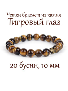 Православные четки-браслет из тигрового глаза. d=10 мм. 20 зерен. Крест бронзовый.