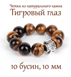 Православные четки из ТИГРОВОГО ГЛАЗА, перстные. 10 зерен. d=10 мм.