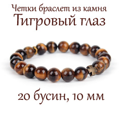Православные четки-браслет из тигрового глаза. d=10 мм. 20 зерен. Крест бронзовый.
