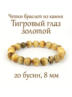 Православные чётки-браслет на 20 зёрен. Золотой Тигровый Глаз. D-8,5 мм. Крест бронза.