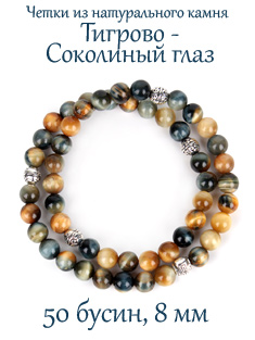 Православные четки из камня Тигрово-Соколиный Глаз. 8 мм, 50 бусин