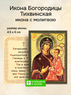 Икона Пресвятой Богородицы Тихвинская освященная