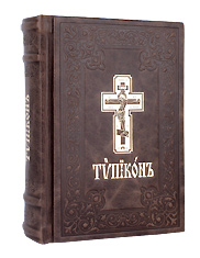 Типикон. Кожаный переплёт, состаренный обрез, тиснение золотом.