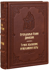 Точное изложение православной веры. Преподобный Иоанн Дамаскин. Кожаный переплет, ручная работа, блинтовое и золотое тиснение. Цвет коричневый.