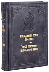 Точное изложение православной веры. Преподобный Иоанн Дамаскин. Кожаный переплет, ручная работа, блинтовое и золотое тиснение. Цвет синий с серебром.