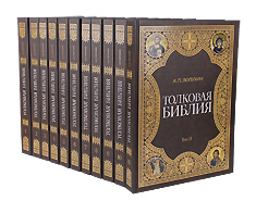 Толковая Библия в 11 томах. А. П. Лопухин