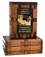 Толкование на Евангелия. (Комплект из 4 книг). Блаженный Феофилакт Болгарский.