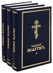 Толковая Псалтирь в 3-х томах