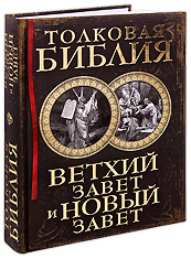 Толковая Библия. Ветхий Завет и Новый Завет. А. П. Лопухин.