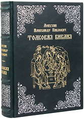 Толковая Библия. Лопухин Александр Павлович. Эксклюзивное издание в кожаном переплете ручной работы. Серебряное и золотое тиснение. Цвет зелёный.