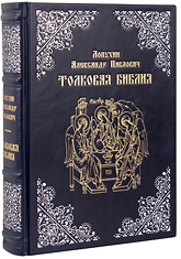 Толковая Библия. Лопухин Александр Павлович. Эксклюзивное издание в кожаном переплете ручной работы. Серебряное и золотое тиснение. Цвет тёмно-синий.