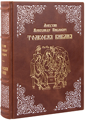 Толковая Библия. Лопухин Александр Павлович. Эксклюзивное издание в кожаном переплете ручной работы. Серебряное и золотое тиснение. Цвет коричневый.