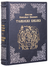 Толковая Библия. Лопухин Александр Павлович. Эксклюзивное издание в кожаном переплете ручной работы. Серебряное и золотое тиснение. Цвет синий с серым отливом.