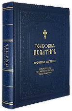 Толковая Псалтирь Евфимия Зигабена изъясненная по святоотеческим толкованиям.