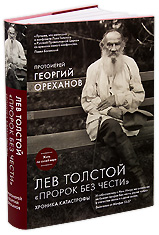 Лев Толстой. «Пророк без чести». Хроника, катастрофы. Протоиерей Георгий Ореханов.