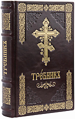 Требник Московской Патриархии на церковнославянском языке. Кожаный переплет, две закладки, состаренный обрез тиснение золото. Цвет бордовый.