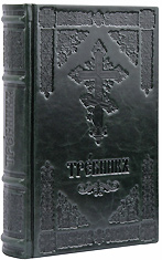 Требник Московской Патриархии на церковнославянском языке. Кожаный переплет, две закладки, состаренный обрез. Тиснение блинтовое. Цвет зелёный.