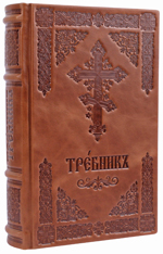 Требник Московской Патриархии на церковнославянском языке. Кожаный переплет, две закладки, состаренный обрез. Цвет коричневый.