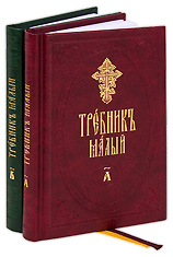 Требник малый. В 2-х частях. На церковнославянском языке.