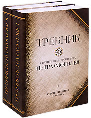 Требник святителя митрополита Петра (Могилы). Полный. В 2-х томах. Адаптированный репринт издания 1646 года.