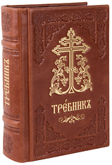 Требник карманный на церковнославянском языке. Кожаный переплет ручной работы, три закладки, состаренный обрез, тиснение блинтовое и золотое. Цвет коричневый.