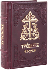 Требник карманный на церковнославянском языке. Кожаный переплет ручной работы, три закладки, состаренный обрез, тиснение блинтовое и золотое. Цвет бордовый.