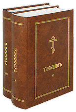 Требник на церковнославянском языке. В 2-х частях.