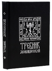 Требник монашеский на церковно-славянском языке.