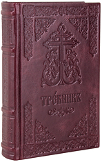 Требник Московской Патриархии на церковнославянском языке. Кожаный переплет, две закладки, состаренный обрез, тиснение блинтовое. Цвет бордовый.