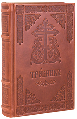 Требник Московской Патриархии на церковнославянском языке. Кожаный переплет, две закладки, состаренный обрез, тиснение блинтовое. Цвет коричневый.