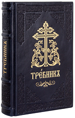 Требник Московской Патриархии на церковнославянском языке. Кожаный переплет, две закладки, состаренный обрез, тиснение блинтовое и золотое. Цвет чёрный с синим отливом.