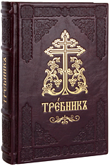 Требник Московской Патриархии на церковнославянском языке. Кожаный переплет, две закладки, состаренный обрез, тиснение блинтовое и золотое. Цвет бордовый.