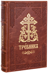 Требник Московской Патриархии на церковнославянском языке. Кожаный переплет, две закладки, состаренный обрез, тиснение блинтовое и золотое. Цвет коричневый.