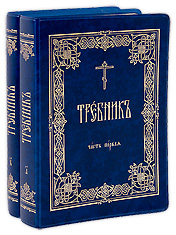 Требник Московской Патриархии в 2-х частях на церковнославянском языке. Золотой обрез, две закладки.