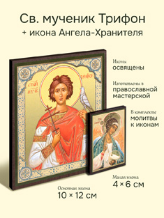 Икона святого мученика Трифона + икона Ангела-Хранителя