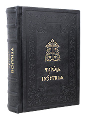 Триодь Постная в кожаном переплёте, на церковнославянском языке. Золотое тиснение, состаренный обрез.